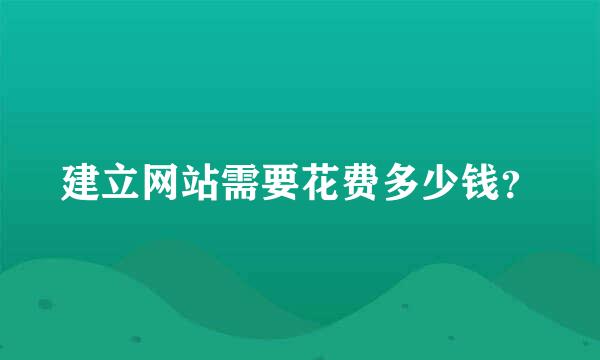 建立网站需要花费多少钱？