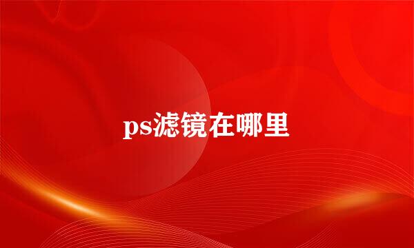 ps滤镜在哪里