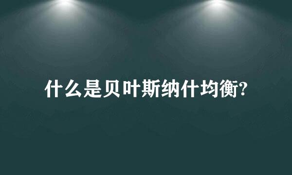 什么是贝叶斯纳什均衡?