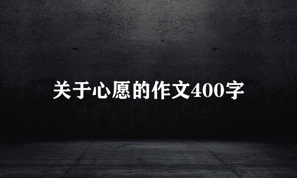 关于心愿的作文400字