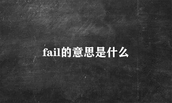 fail的意思是什么