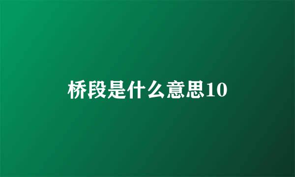 桥段是什么意思10