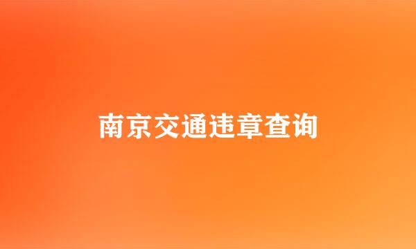 南京交通违章查询