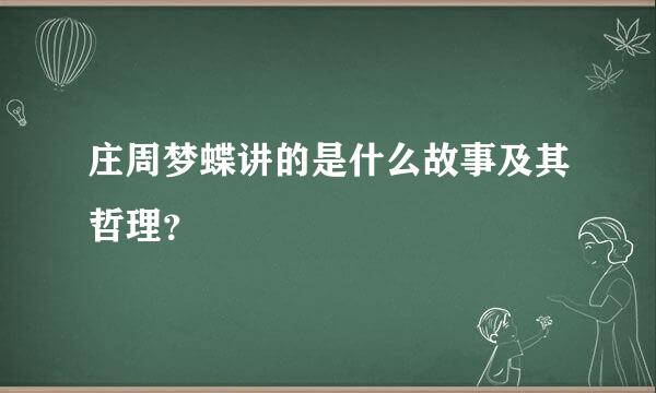 庄周梦蝶讲的是什么故事及其哲理？