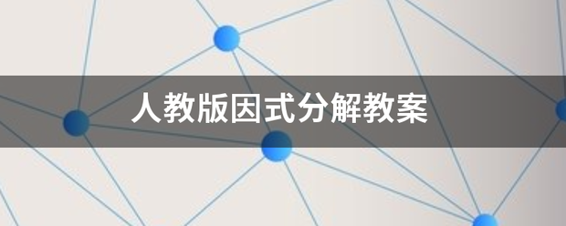 人教版因式分解教案