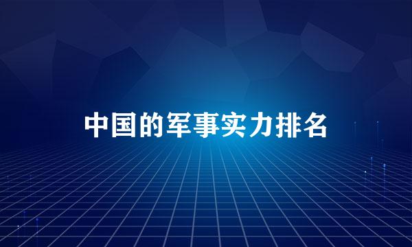 中国的军事实力排名