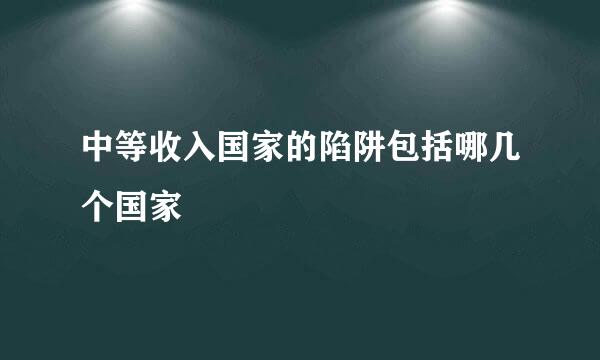 中等收入国家的陷阱包括哪几个国家