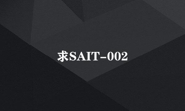 求SAIT-002