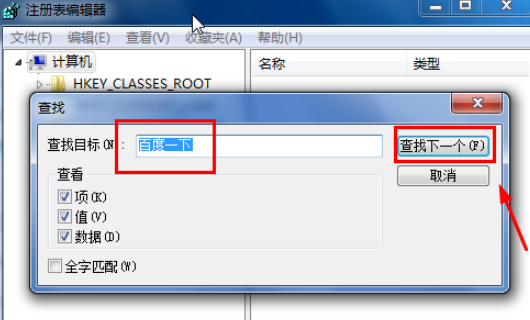 win7 怎样删掉 桌面右键的“百度一下，你报检就知道”