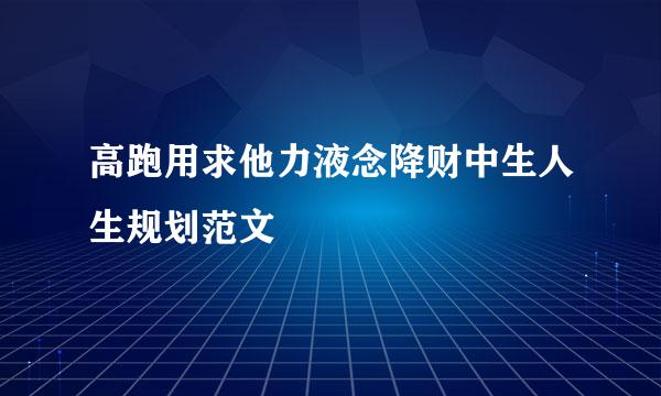 高跑用求他力液念降财中生人生规划范文