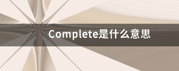 Complete是什么意思