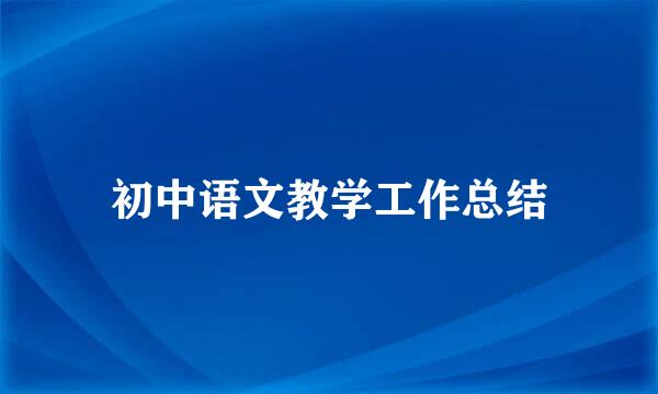 初中语文教学工作总结