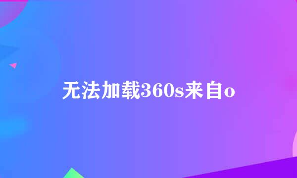 无法加载360s来自o