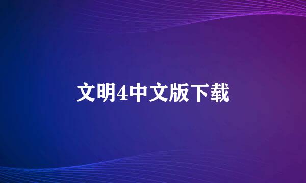 文明4中文版下载