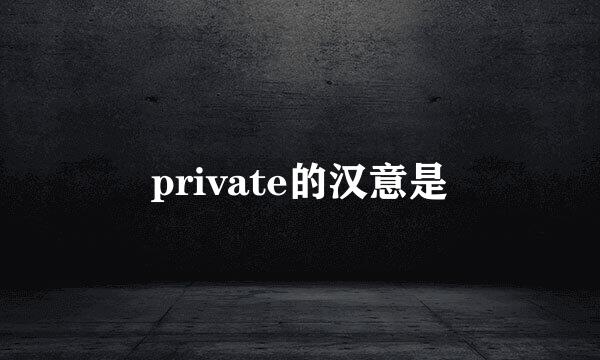 private的汉意是