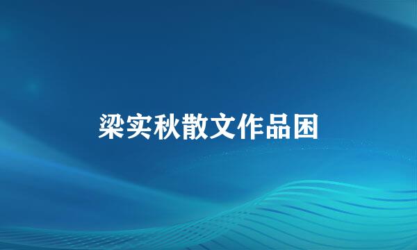 梁实秋散文作品困