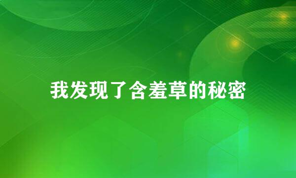 我发现了含羞草的秘密