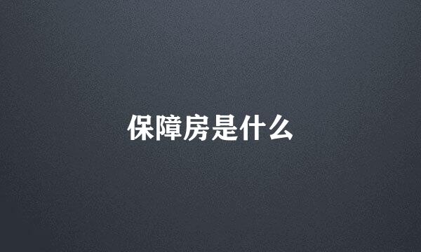 保障房是什么