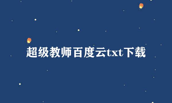 超级教师百度云txt下载