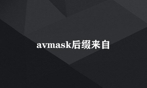 avmask后缀来自