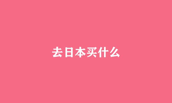 去日本买什么