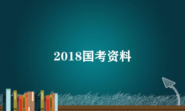 2018国考资料