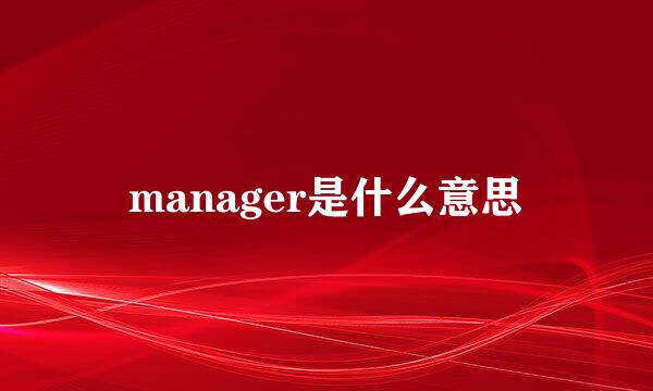 manager是什么意思