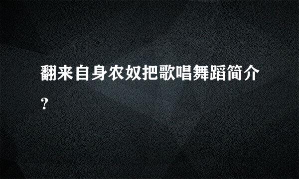 翻来自身农奴把歌唱舞蹈简介？