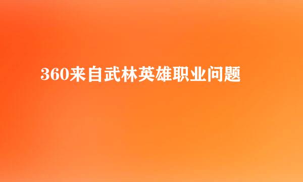 360来自武林英雄职业问题