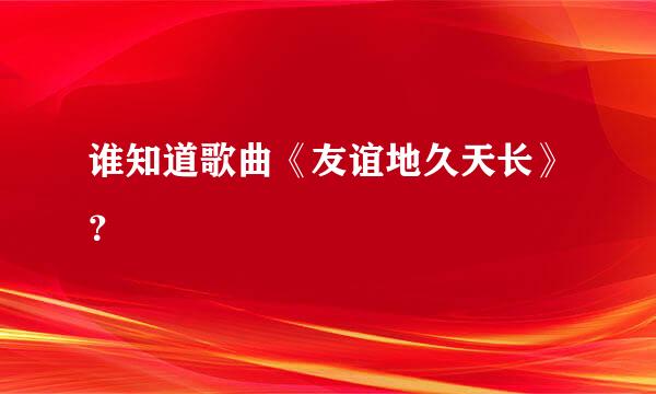 谁知道歌曲《友谊地久天长》？