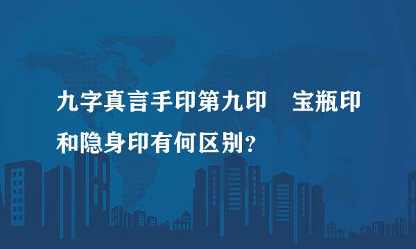 九字真言手印第九印 宝瓶印和隐身印有何区别？