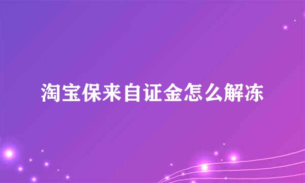 淘宝保来自证金怎么解冻