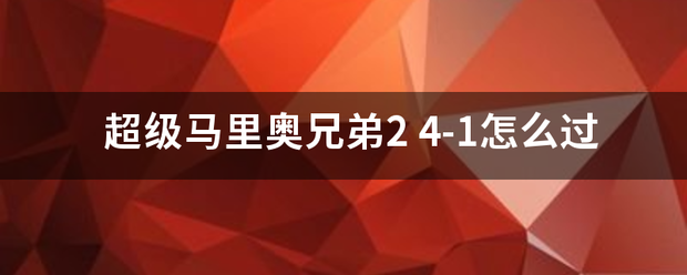 超级马里奥终回氢他想你普套热兄弟2