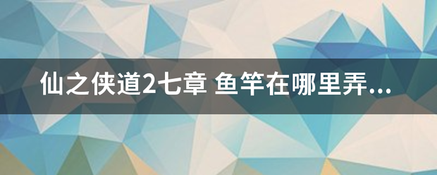 仙之侠道2七章