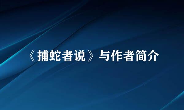 《捕蛇者说》与作者简介