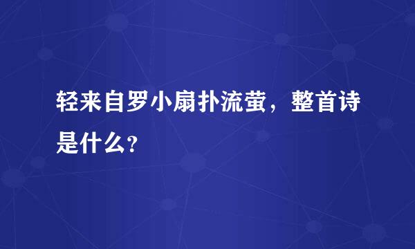 轻来自罗小扇扑流萤，整首诗是什么？