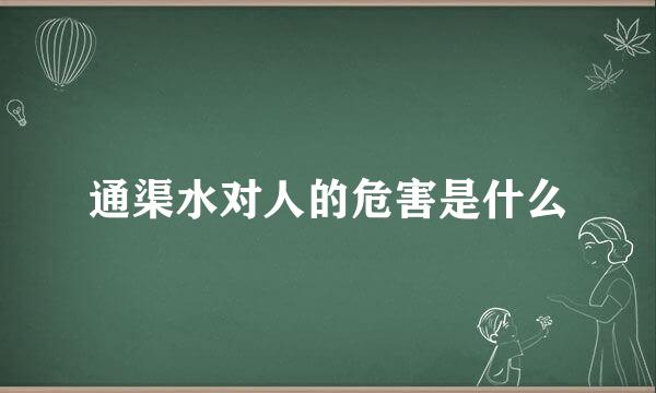 通渠水对人的危害是什么