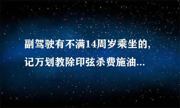 副驾驶有不满14周岁乘坐的,记万划教除印弦杀费施油燃6分,罚300元有这一条吗