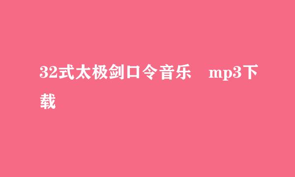 32式太极剑口令音乐 mp3下载