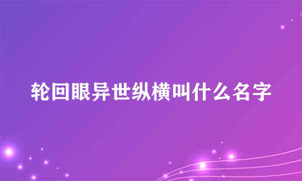 轮回眼异世纵横叫什么名字