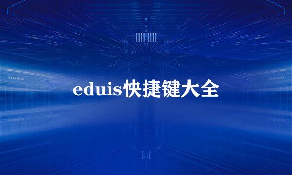 eduis快捷键大全