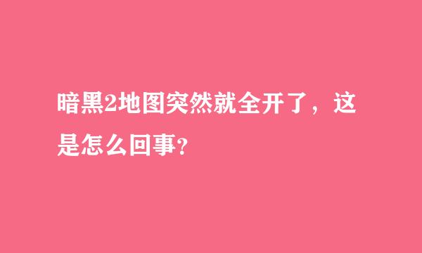 暗黑2地图突然就全开了，这是怎么回事？