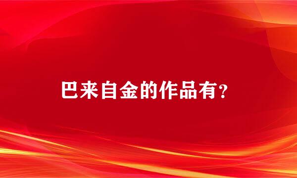 巴来自金的作品有？