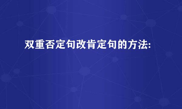 双重否定句改肯定句的方法: