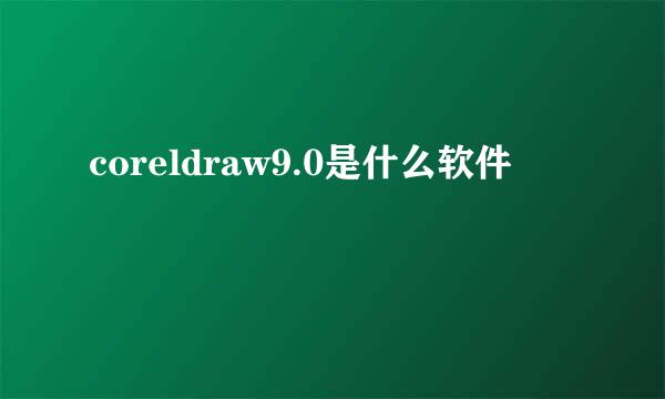 coreldraw9.0是什么软件