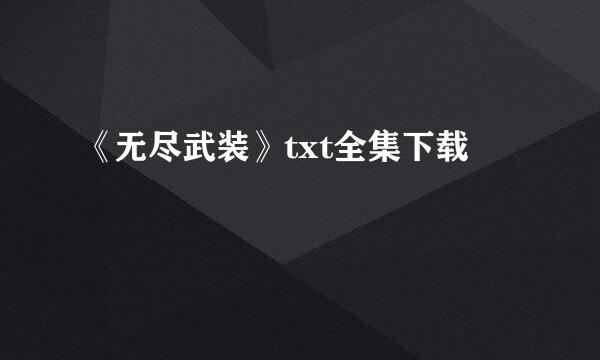 《无尽武装》txt全集下载