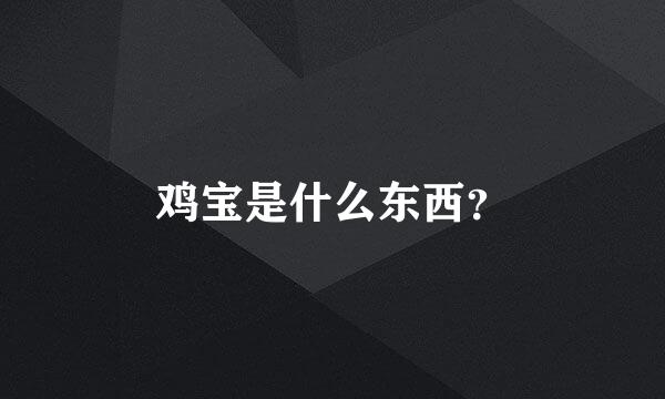 鸡宝是什么东西？