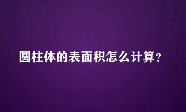 圆柱体的表面积怎么计算？