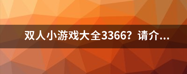 双人小游戏大全3366？厚送哪房答养速请介绍几个比较好玩的游戏吧？