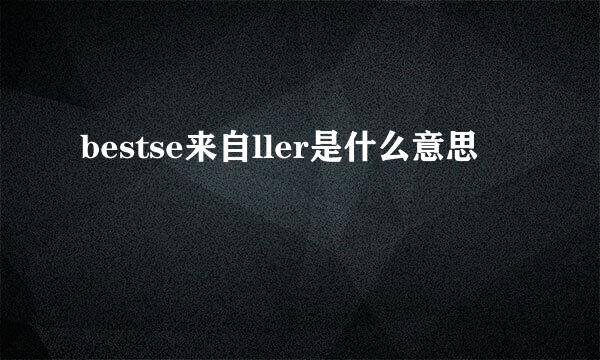 bestse来自ller是什么意思